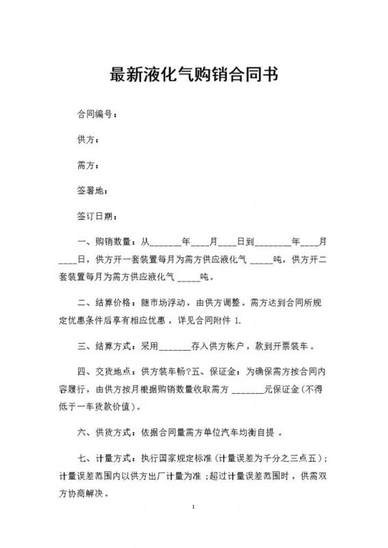 精选版液化气采购通用产品购销合同书Word模板-办公资源网
