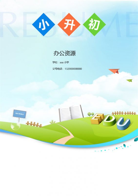 简约清新简历封面小升初通用学生个人简历自荐信推荐信Word模板-办公资源网