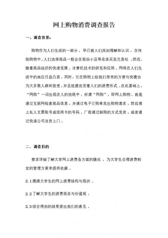 网上消费调查目的详情概况报告word模板-办公资源网