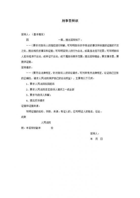 刑事答辩状呈请法院word模板-办公资源网