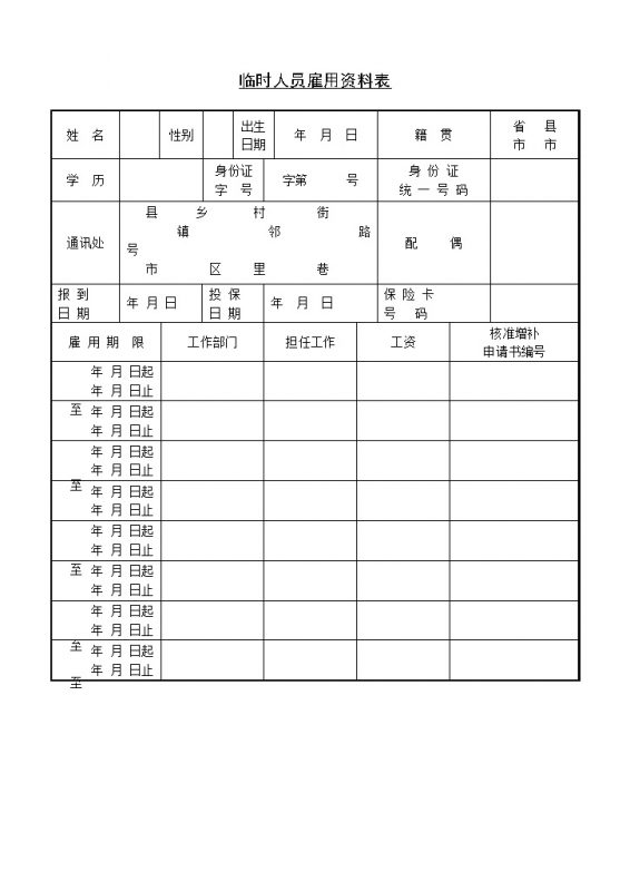 公司临时人员雇用资料表Word模板-办公资源网