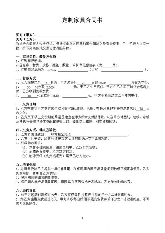 个人家具定制合同书范本Word模板-办公资源网