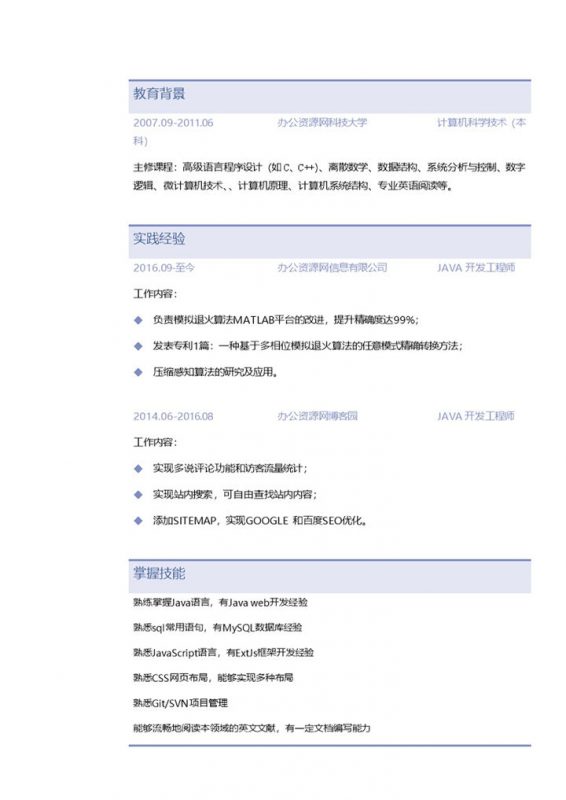 蓝色简约Java实习生个人简历Word模板-办公资源网