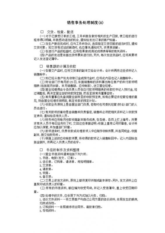 销售事务处理制度word模板-办公资源网