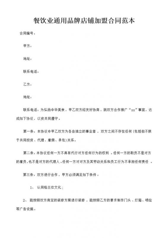 餐饮业通用品牌店铺加盟合同范本Word模板-办公资源网