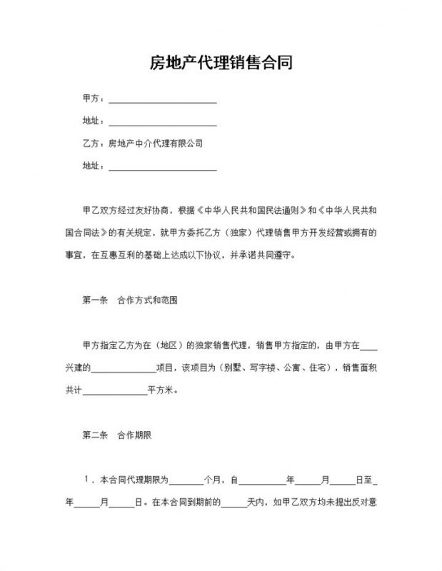 房地产代理销售合同房地产买卖合同范本Word模板-办公资源网