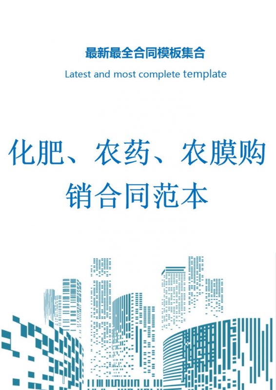 浅蓝色简约风格化学农膜购销合同书范本Word模板-办公资源网