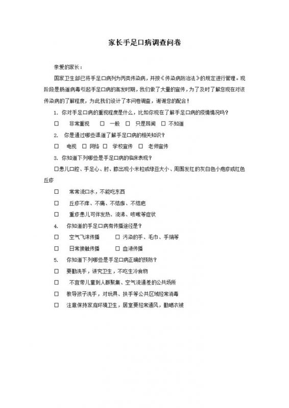 家长手足口病疫情调查问卷word模板-办公资源网