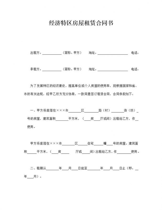 经济特区房屋租赁合同书word模板-办公资源网