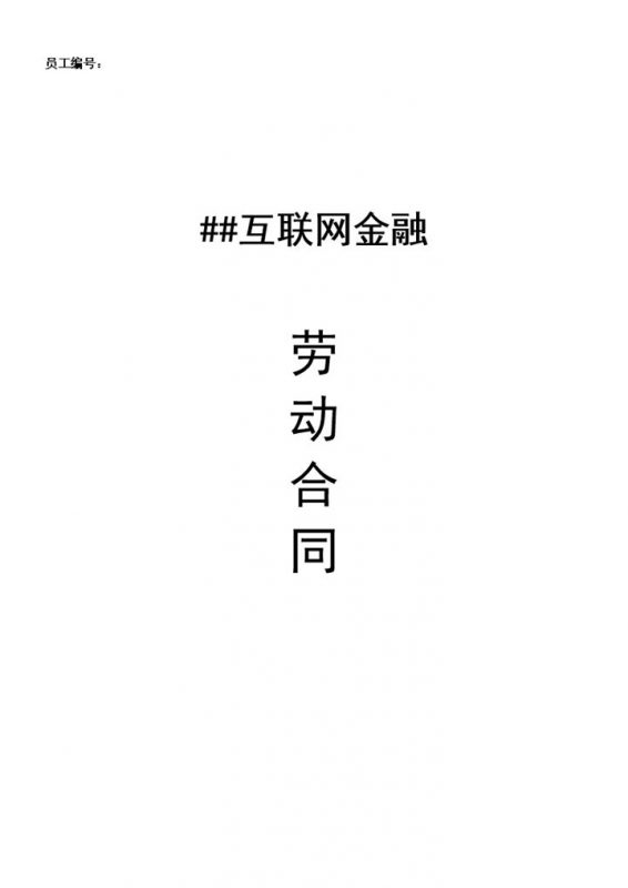 互联网金融公司通用职工聘用劳动合同Word模板-办公资源网