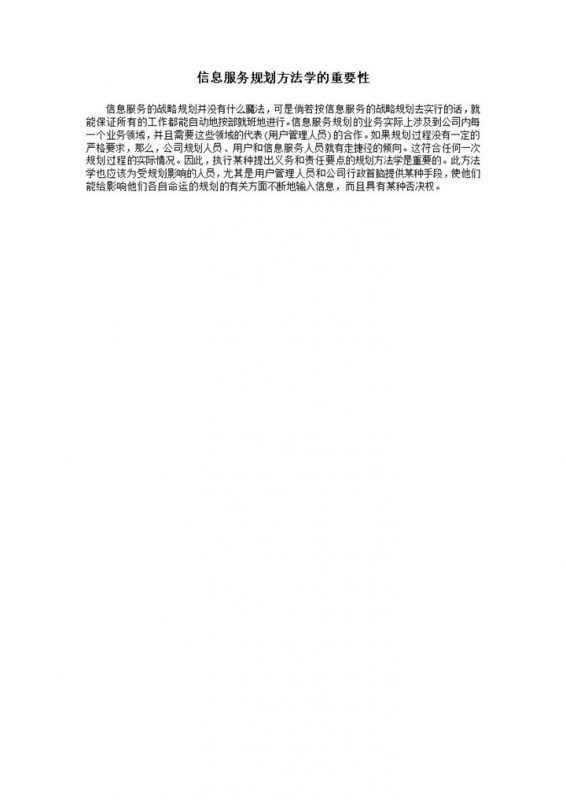 信息服务规划方法学的重要性word模板-办公资源网