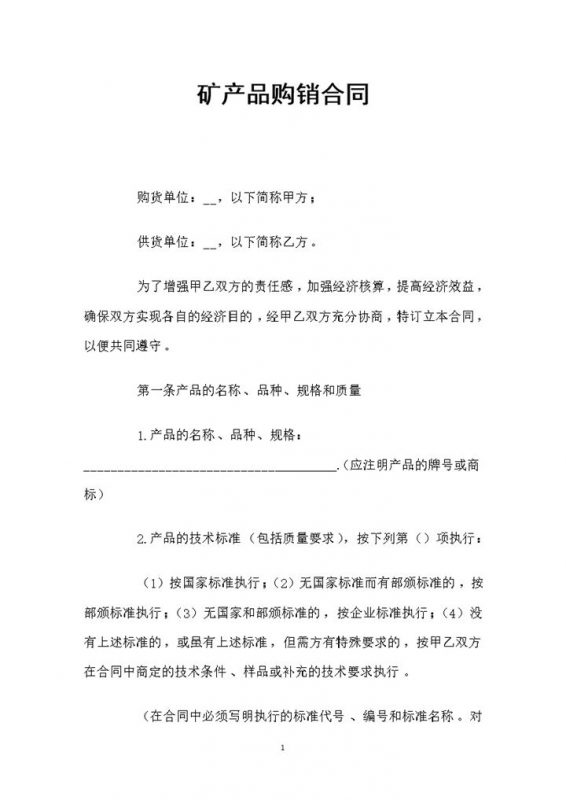 矿产品采买通用产品购销合同Word模板-办公资源网