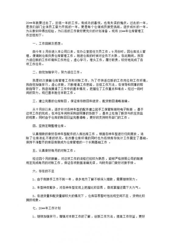库房工作总结报告word模板-办公资源网
