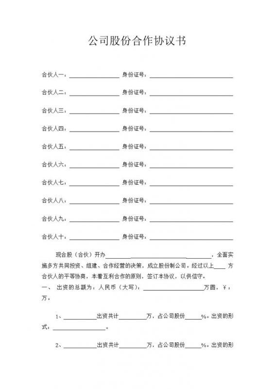 全新版公司股份合作协议书多人合伙协议范本Word模板-办公资源网