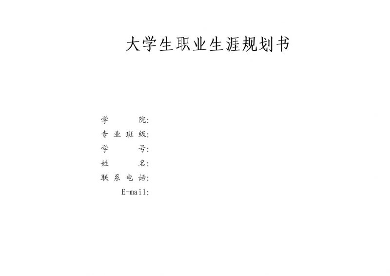 简约风格动物医学专业大学生职业生涯规划书Word模板-办公资源网