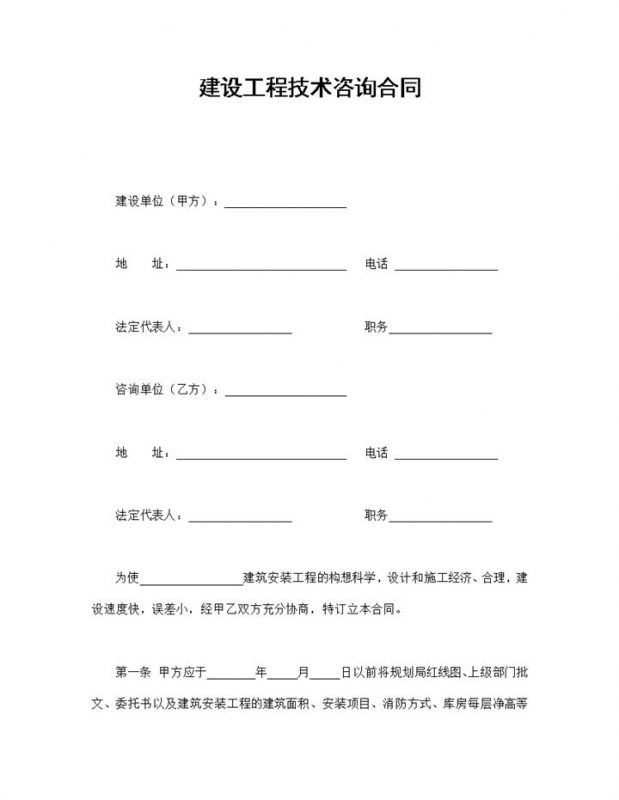 经典风建设工程技术咨询合同书范本Word模板-办公资源网