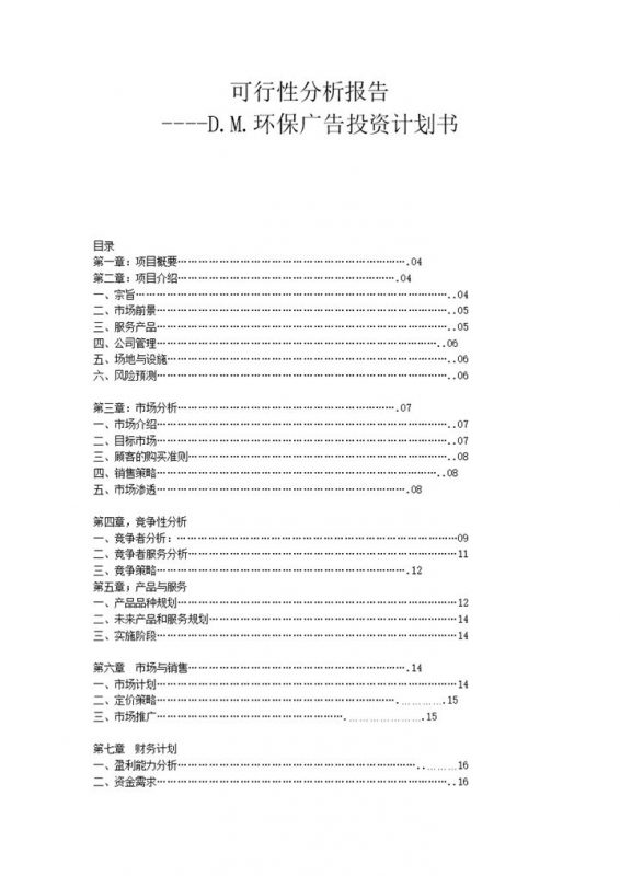 环保广告投资计划书可行性分析报告Word模板-办公资源网