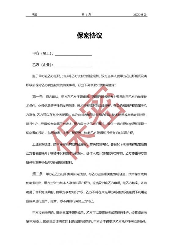 员工任职离职期间保密协议Word模板-办公资源网