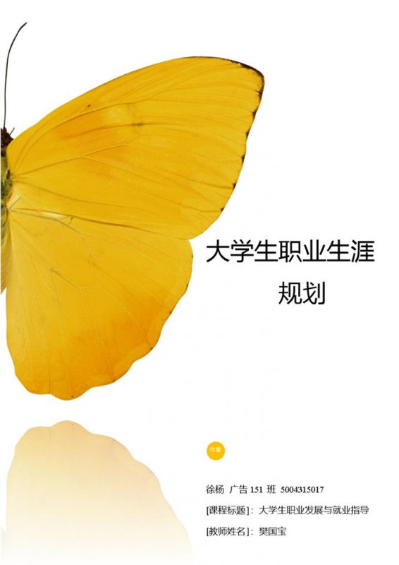 广告学专业大学生职业生涯规划书Word模板-办公资源网