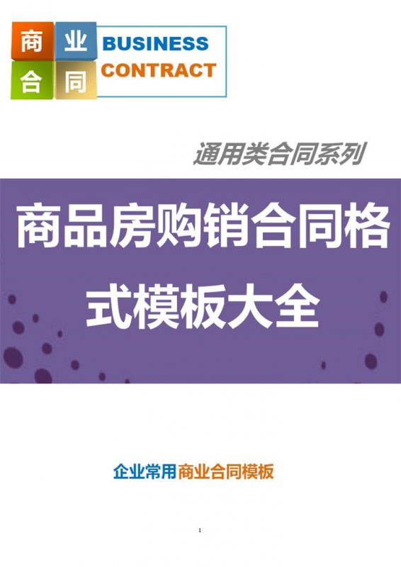 白色简洁商品房购销合同书范本Word模板-办公资源网