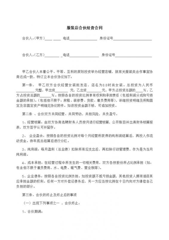 实用经典风格服装店合伙经营合同书范本Word模板-办公资源网