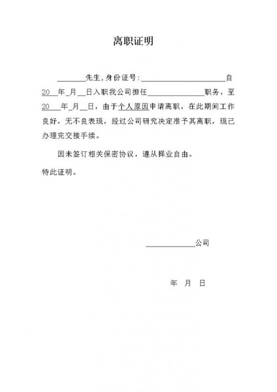 未签保密协议的员工离职证明范本Word模板-办公资源网
