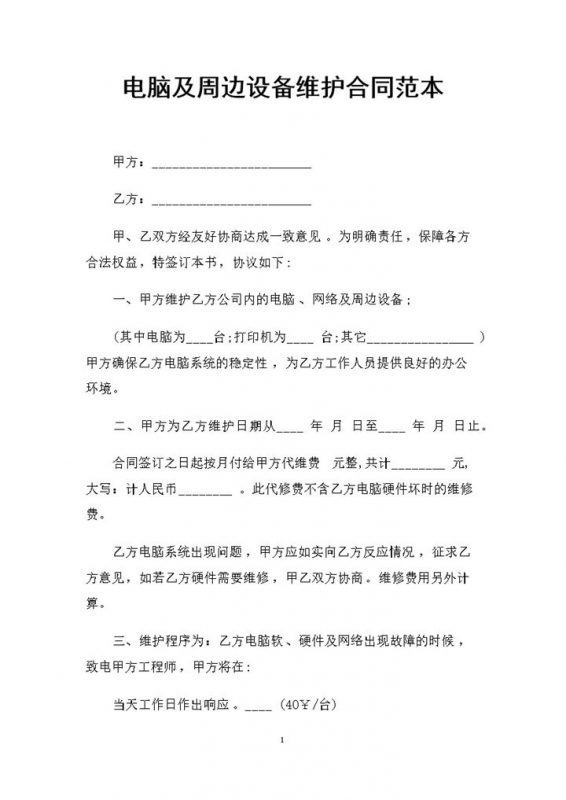 电脑及周边设备维护合同范本Word模板-办公资源网
