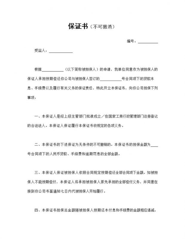 完整版无条件不可撤销的按期还款保证书Word模板-办公资源网