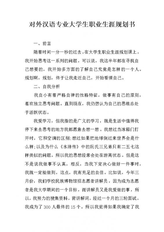 对外汉语专业大学生职业生涯规划书Word模板-办公资源网