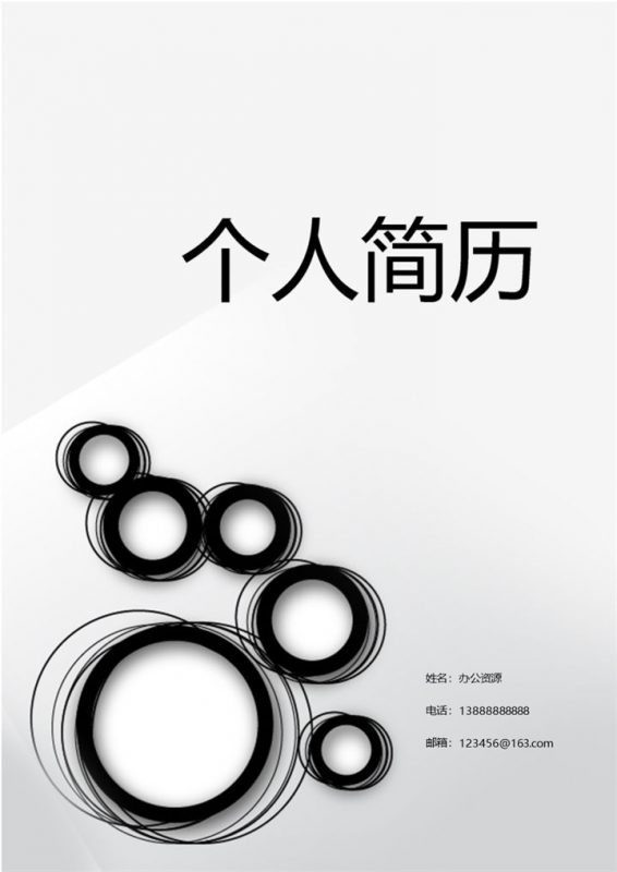 个性黑白大气的简历封面求职Word模板-办公资源网