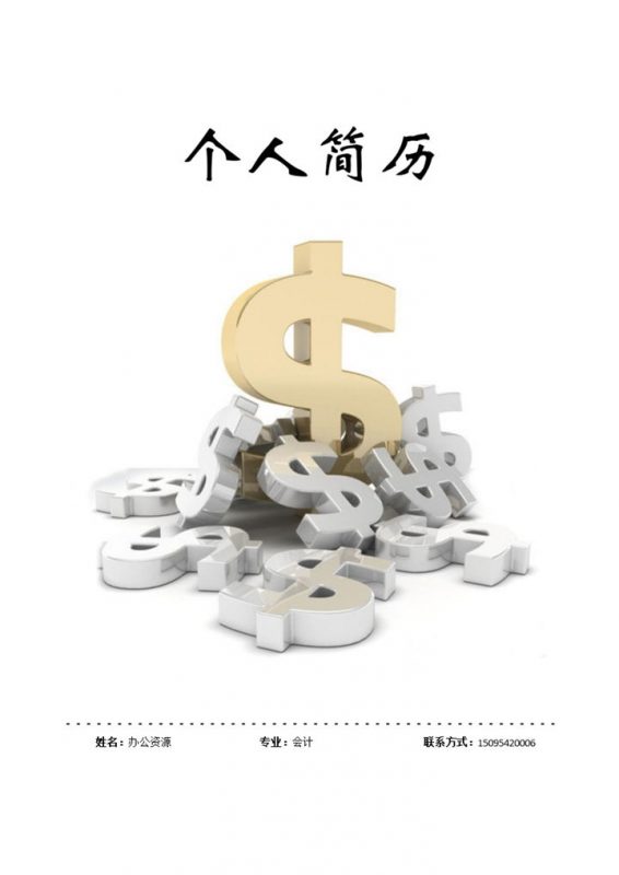 会计金融经济行业岗位应聘简历Word模板-办公资源网