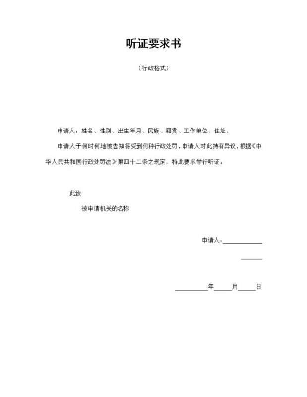 实用简约经典风人民群众听证要求书范本Word模板-办公资源网