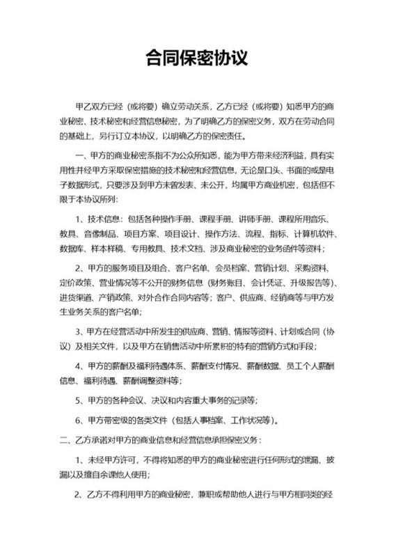 企业办公合同保密协议范本Word模板-办公资源网
