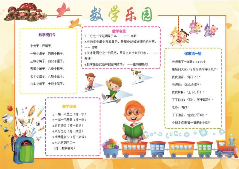 橙黄色卡通小学生数学乐园手抄报Word模板-办公资源网