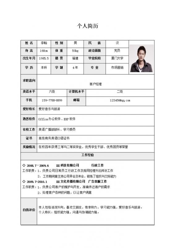 表格型客户经理个人工作简历Word模板-办公资源网