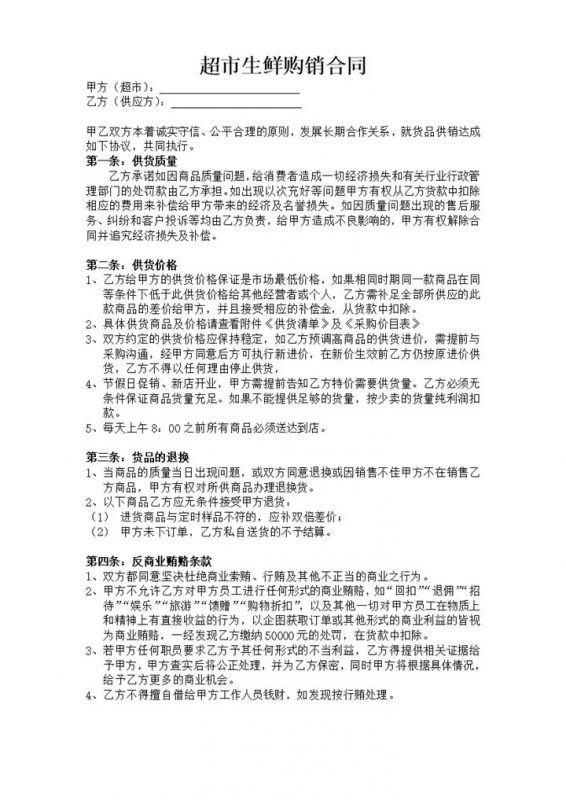 简约风格商场超市生鲜购销合同书范本Word模板-办公资源网