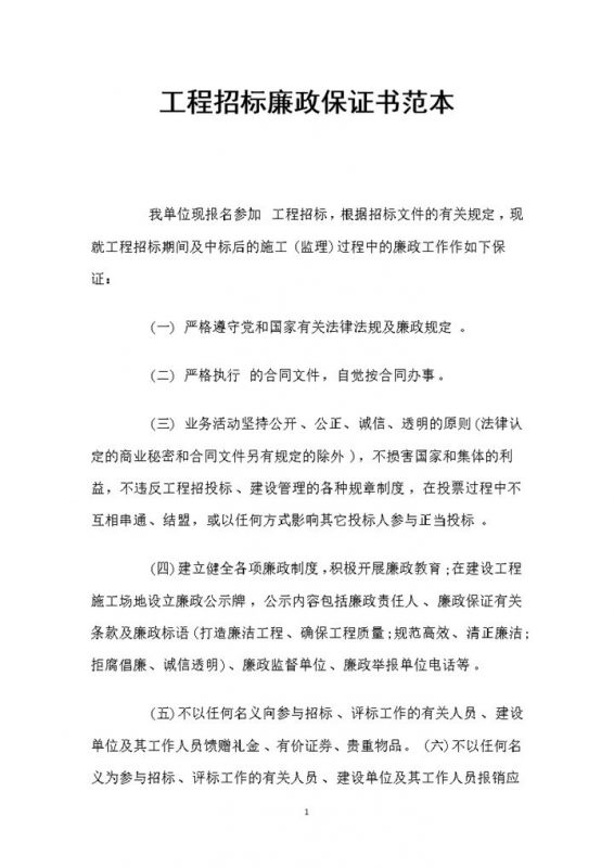 工程建设招标廉政保证书Word模板-办公资源网