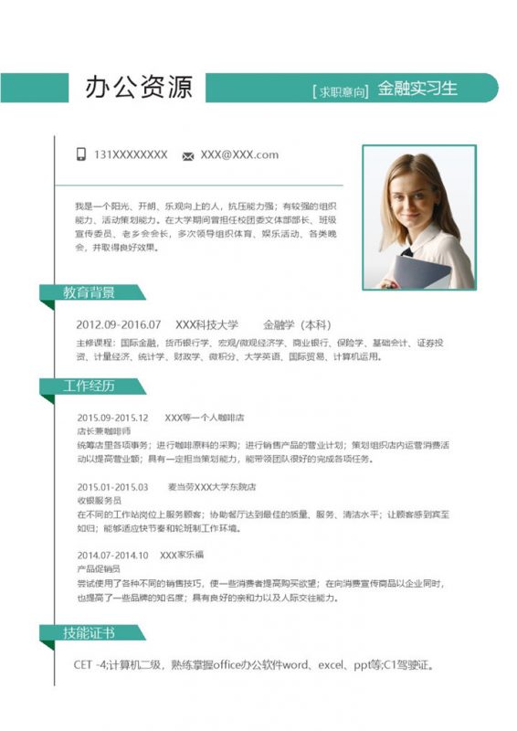 绿色极简风金融实习生收银员通用个人简历求职简历Word模板-办公资源网