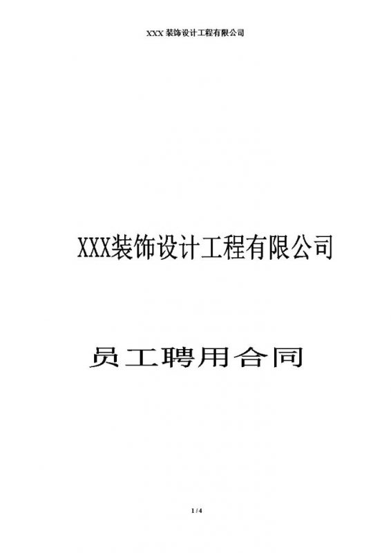装饰设计公司通用设计师聘用合同Word模板-办公资源网