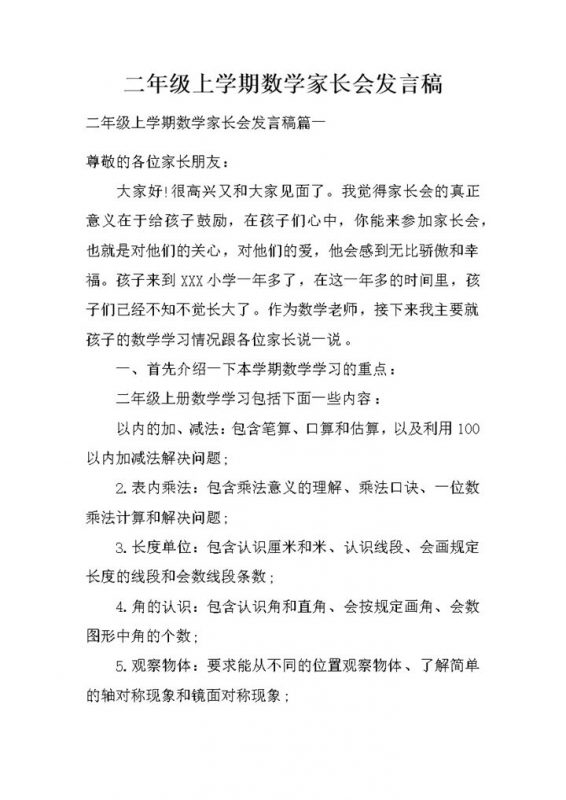 小学二年级上学期数学家长会发言稿Word模板-办公资源网