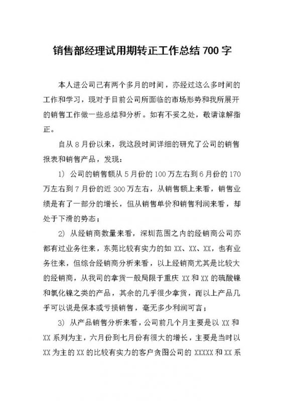 白色通用销售部经理试用期转正年终工作总结Word模板-办公资源网