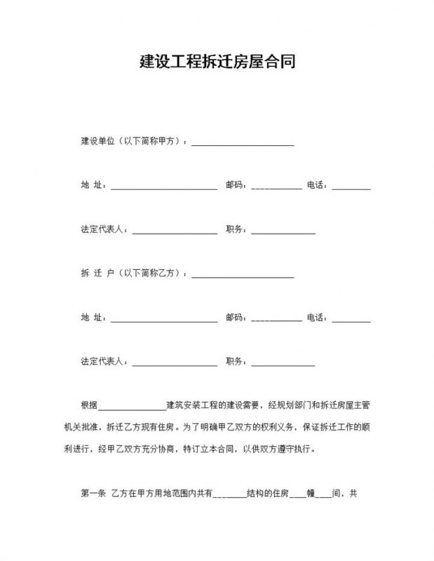 简约风格建设工程拆迁房屋合同书范本Word模板-办公资源网