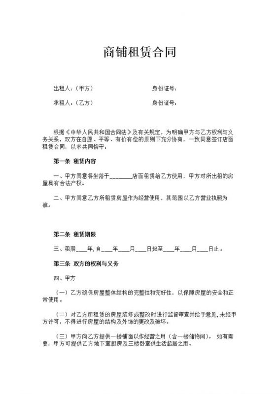 白色简约商铺租赁合同书范本Word模板-办公资源网