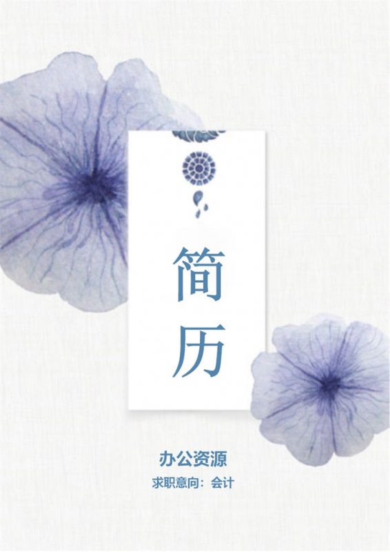 紫色花朵背景会计行业求职简历Word模板-办公资源网