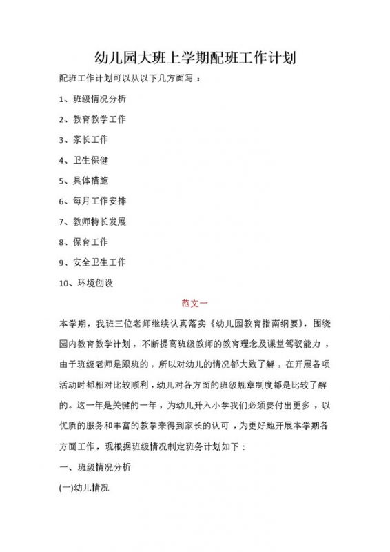 幼儿园大班上学期配班工作计划word模板-办公资源网