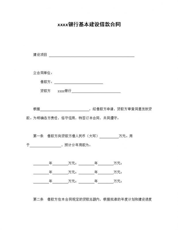 银行基本建设借款合同word模板-办公资源网