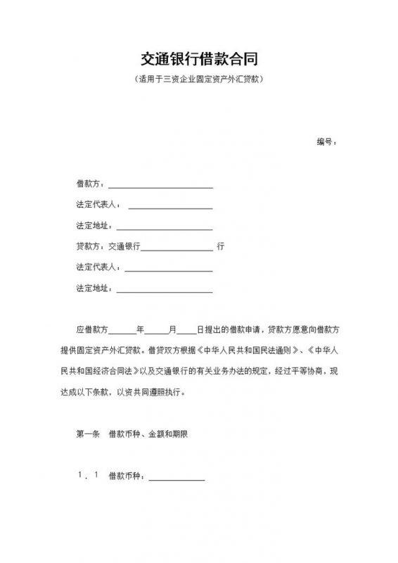 简约标准交通银行借款合同范本Word模板-办公资源网