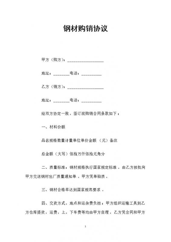 建筑材料采购钢材采购通用的产品购销协议Word模板-办公资源网