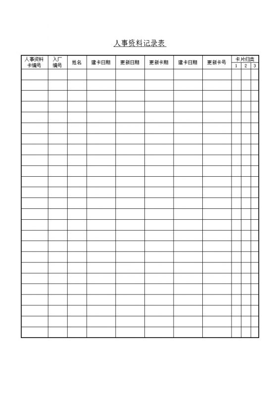 公司员工人事登记资料记录表word模板 (2)-办公资源网
