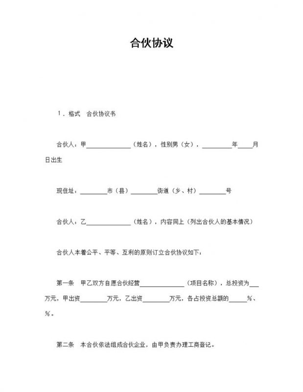 简约经典风格合伙协议书范本Word模板-办公资源网